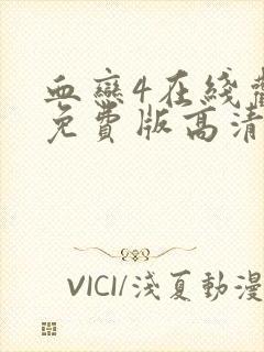 血恋4在线观看免费版高清