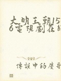 大明王朝1566电视剧在线观看免费高清全集