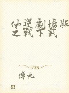 仙逆剧场版神临之战下载