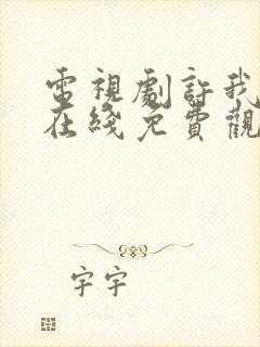 电视剧许我耀眼在线免费观看