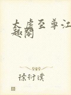 太虚至尊江凡笔趣阁