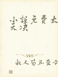 小说免费太古葬天决封面