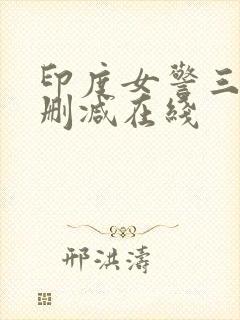 印度女警三级无删减在线