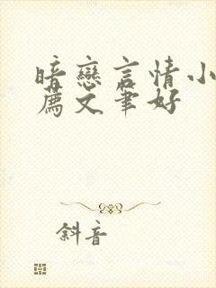 暗恋言情小说推荐文笔好