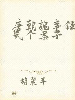 唐朝诡事录西行几个案子