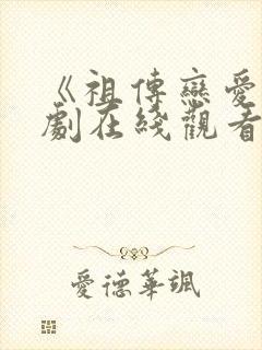 《祖传恋爱》日剧在线观看免费全集