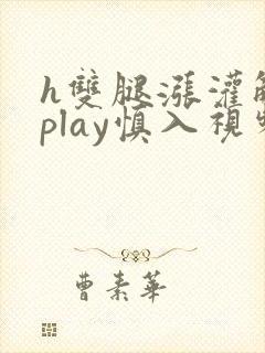 h双腿涨灌触手play慎入视频封面