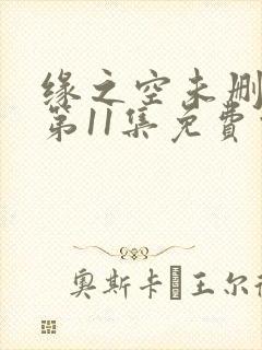 缘之空未删减版第11集免费观看