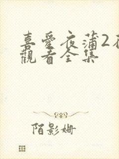 喜爱夜蒲2在线观看全集