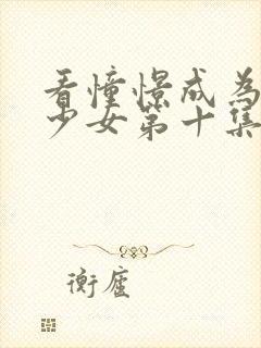 看憧憬成为魔法少女第十集才好