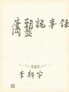 唐朝诡事录西行网盘