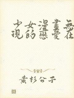 少女漫画无法实现的恋爱在线观看