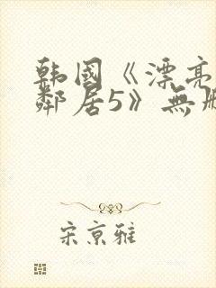 韩国《漂亮的女邻居5》无删减版封面