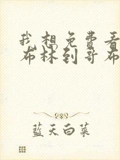 我想免费看从哥布林到哥布林神