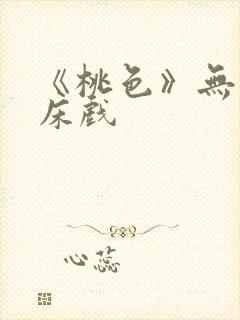 《桃色》无删减床戏