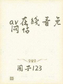 av在线看免费网站