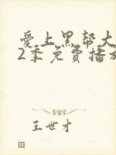 爱上黑帮大佬第2季免费播放全集在线观看