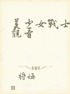 美少女战士在线观看
