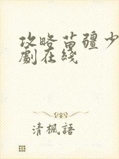 攻略苗疆少主短剧在线