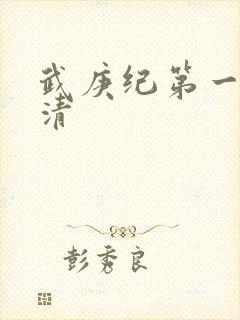 武庚纪第一季高清