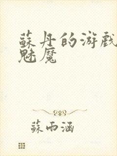 苏丹的游戏召唤魅魔