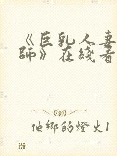 《巨乳人妻女教师》在线看