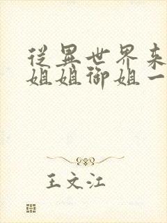 从异世界来的大姐姐御姐一正太一御姐动漫