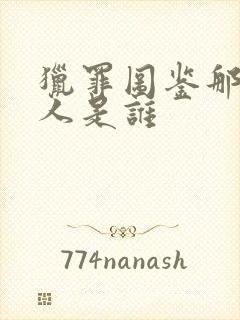 猎罪图鉴那个女人是谁