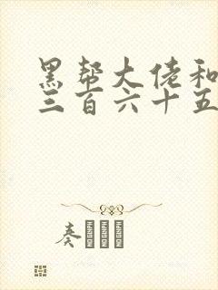 黑帮大佬和我的三百六十五日第3季