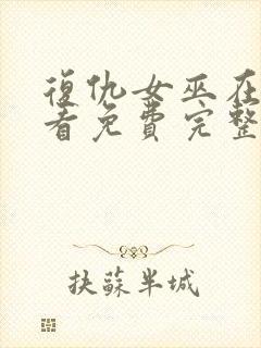 复仇女巫在线观看免费完整版