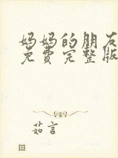 妈妈的朋友电影免费完整版在线观看