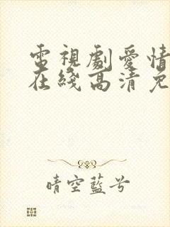 电视剧爱情神话在线高清免费观看