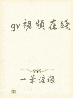 gv视频在线看