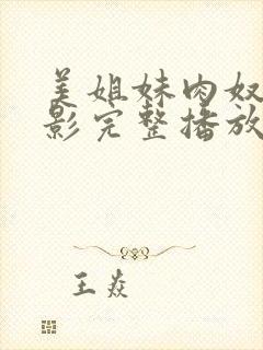 美姐妹肉奴隶电影完整播放在线观看封面