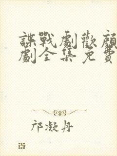 谍战剧欢颜电视剧全集免费观看