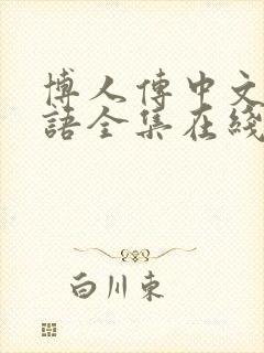 博人传中文版国语全集在线观看封面