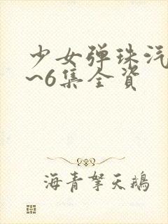 少女弹珠汽水1~6集全资