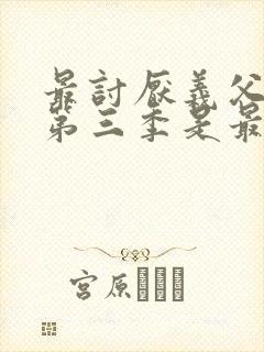 最讨厌义父夜袭第三季是最后一部吗