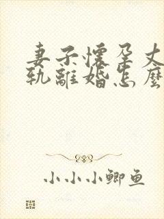 妻子怀孕丈夫出轨离婚怎么判