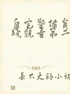 自宅警备员2在线观看第二季封面