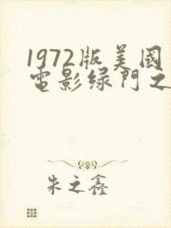 1972版美国电影绿门之后在线观看