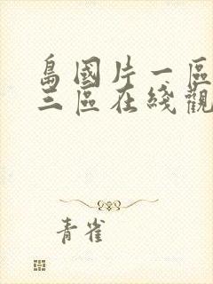 岛国片一区二区三区在线观看