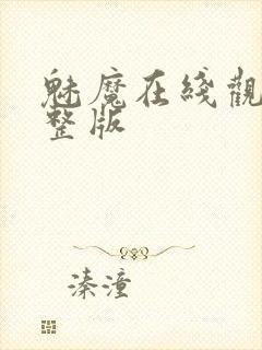 魅魔在线观看完整版