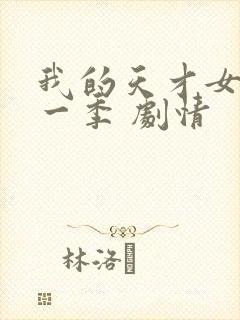 我的天才女友第一季 剧情