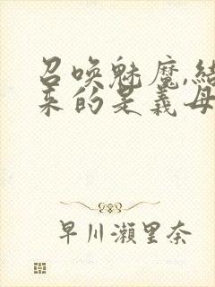 召唤魅魔,结果来的是义母