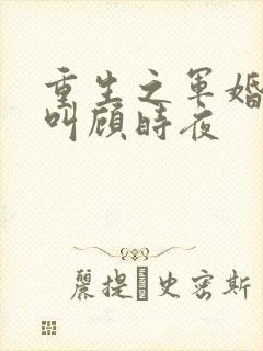 重生之军婚男主叫顾时夜