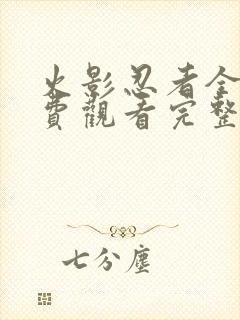 火影忍者全集免费观看完整