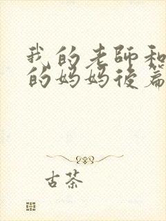 我的老师和朋友的妈妈后篇动漫在线