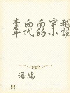 李向南穿越七零年代的小说