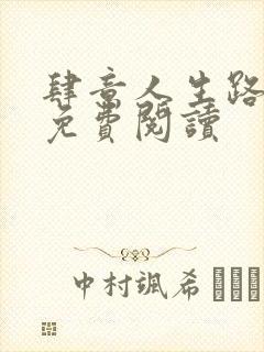 肆意人生路全文免费阅读